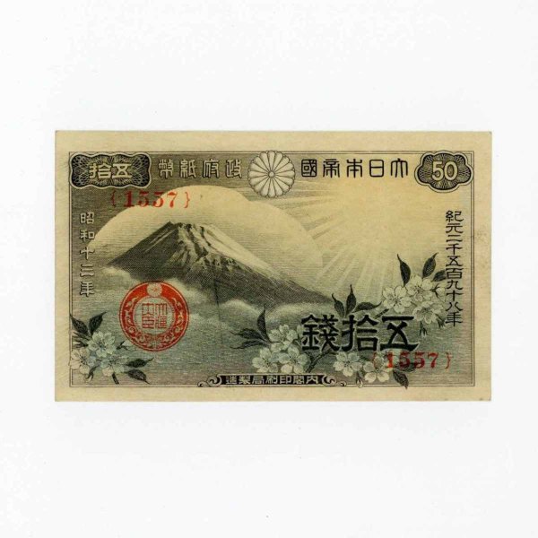 富士桜50銭 準未使用 政府紙幣50銭 五十銭 | ミスターコインズ