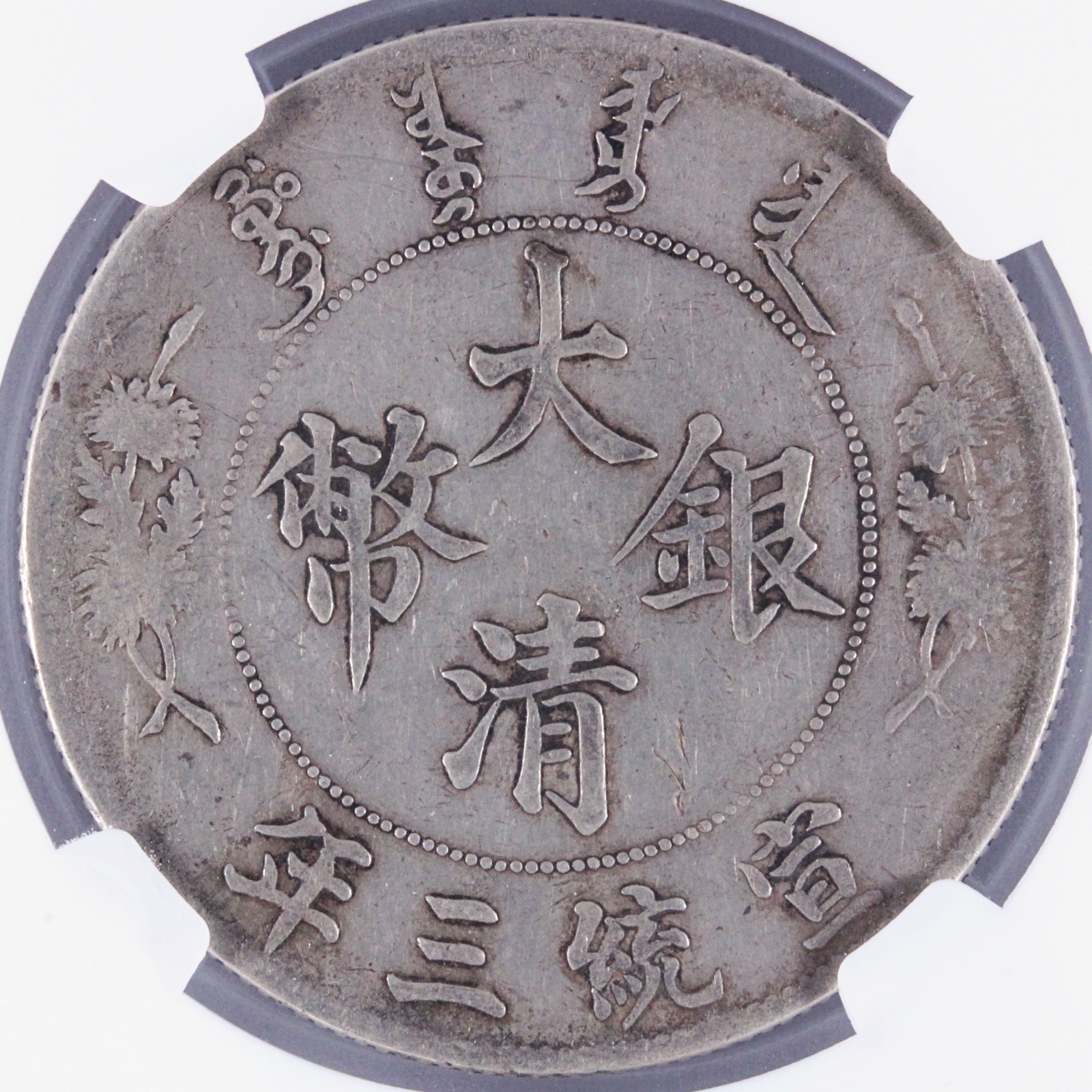 中国 大清銀幣 宣統3年 1911年 壹圓 VF NGC スクラッチ DOLLARS 銀貨
