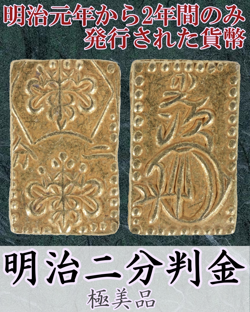 日本 明治二分判金 明治二分金 極美品 | ミスターコインズ