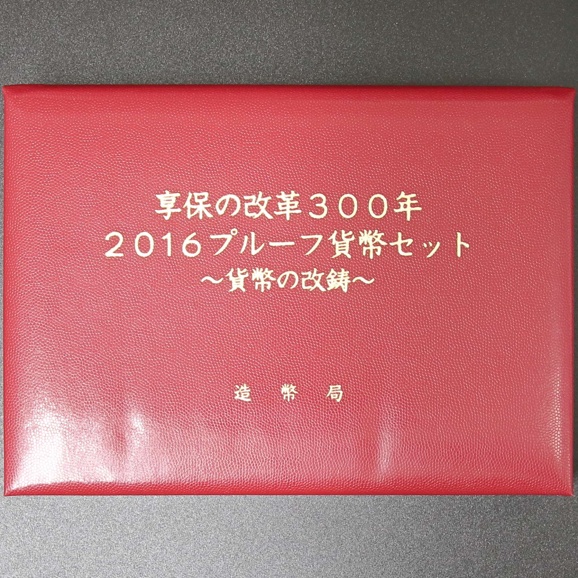享保の改革300年プルーフ貨幣セット | ミスターコインズ