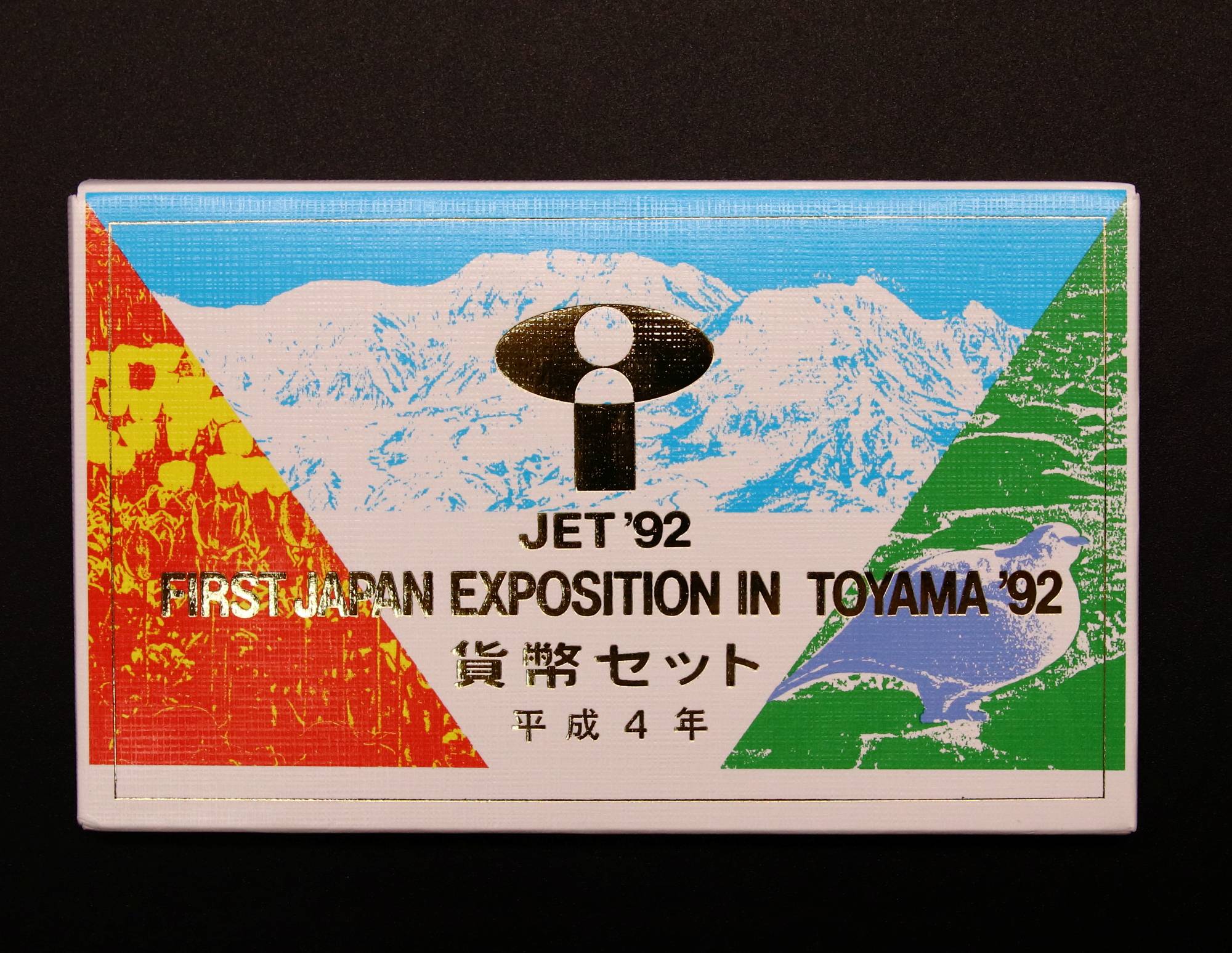 平成4年(1992) 第1回ジャパンエキスポ富山'92 記念貨幣セット