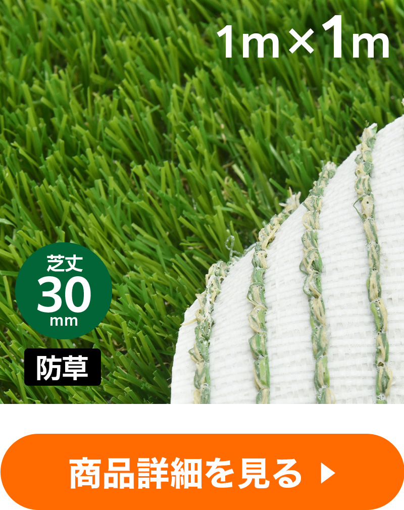 防草リアル人工芝 芝丈30mm 幅1m×長さ1m ｜ ミスターマックス