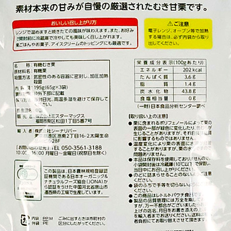 完熟有機むき甘栗 195g(65g×3袋入) ｜ ミスターマックスオンラインストア