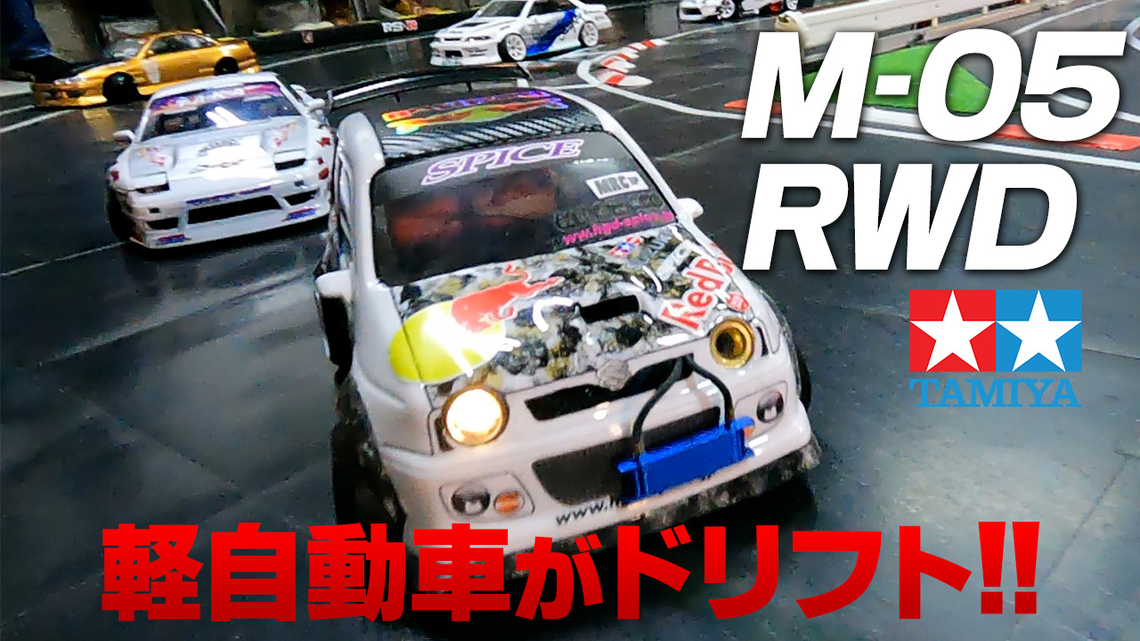 タミヤ M-05RWD！軽自動車がドリフト！！！ - MRC MATRIX RACING CLUB