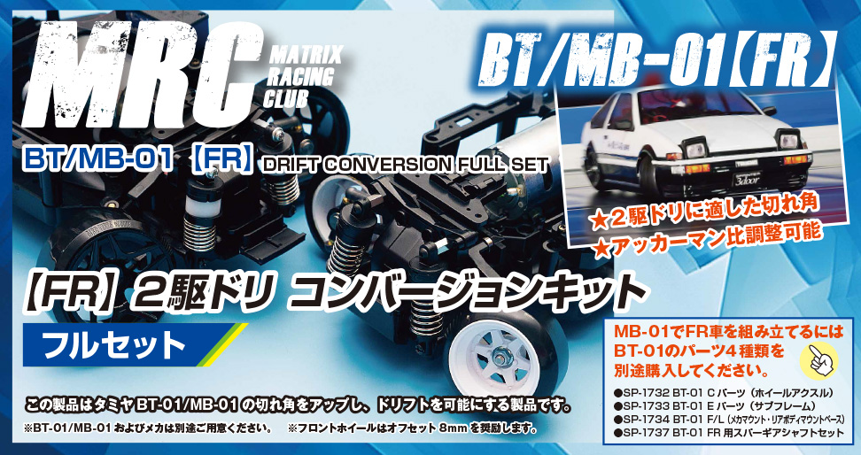 BT/MB-01【FR】2駆ドリコンバージョンキット - MRC MATRIX RACING