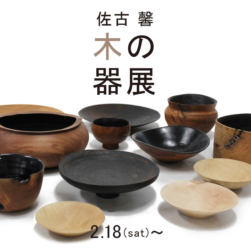 佐古 馨「木の器展」 | mumokuteki - ムモクテキ