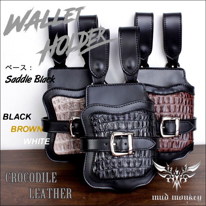 ウォレットホルダー・クロコダイルレザー新型 | MUDMONKEY