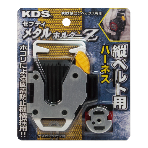 セフティメタルホルダーZ縦ベルト用 | ムラテックKDS株式会社