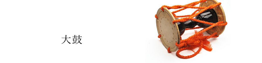 大鼓 | 武蔵野楽器