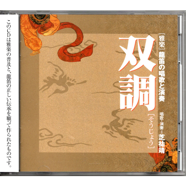 独習用教材 龍笛 CD 龍笛の唱歌と演奏 双調(2枚組) | 武蔵野楽器