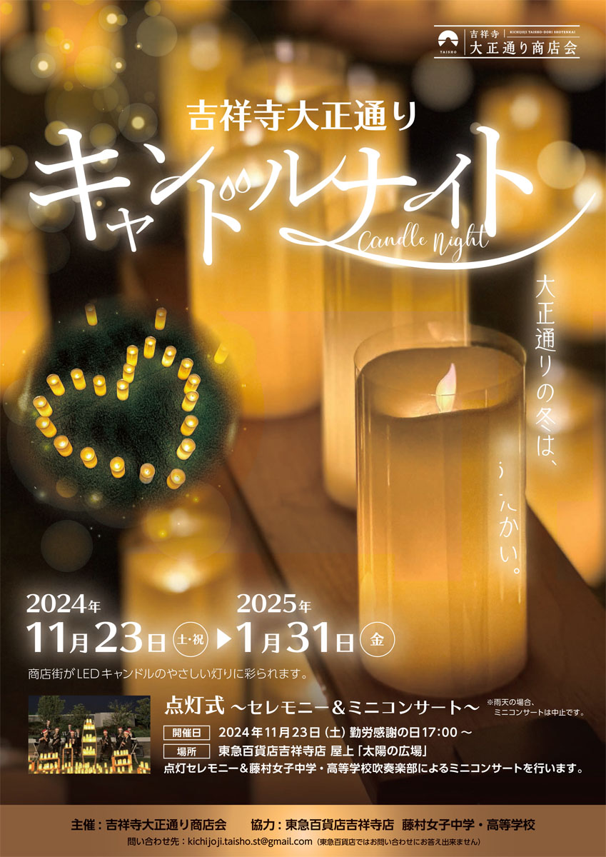 吉祥寺大正通り キャンドルナイト (2024) - 武蔵野市観光機構（むー観