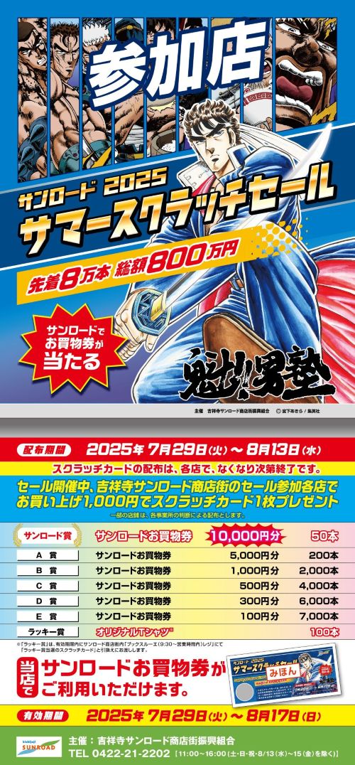 サンロード2025 サマースクラッチセール！ - 武蔵野市観光機構（むー観