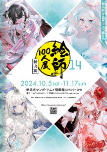 新潟市マンガ・アニメ情報館 : 企画展示『絵師100人展 14 新潟篇』