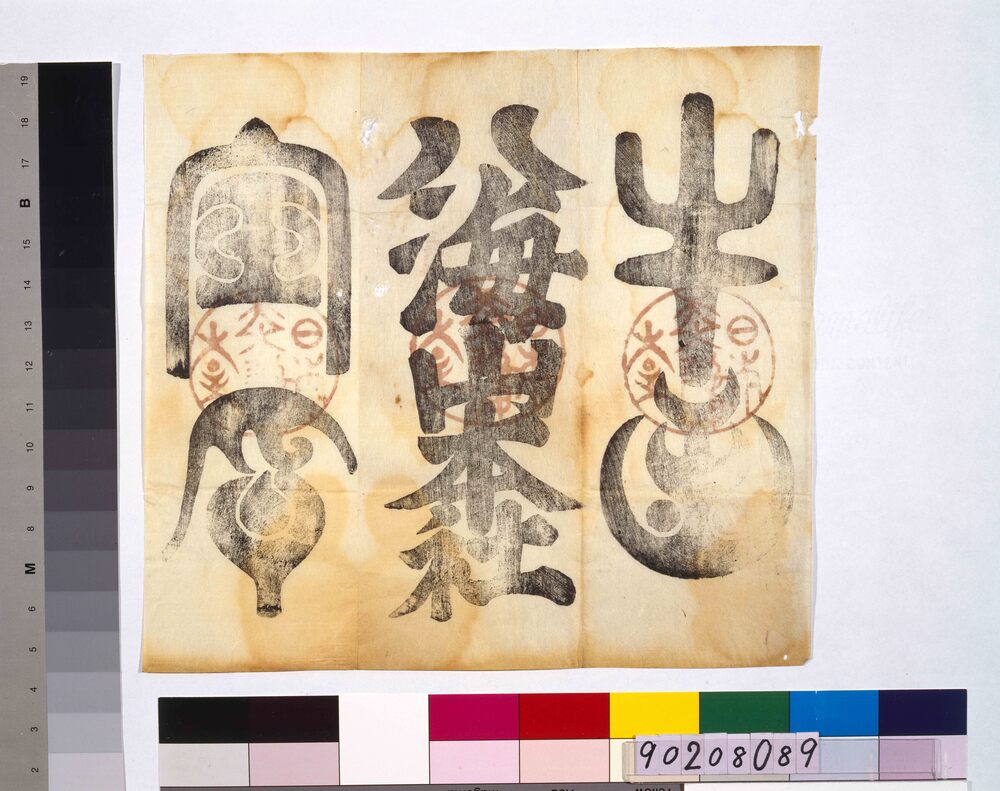 牛王宝印(八海山本社) | ToMuCo - Tokyo Museum Collection