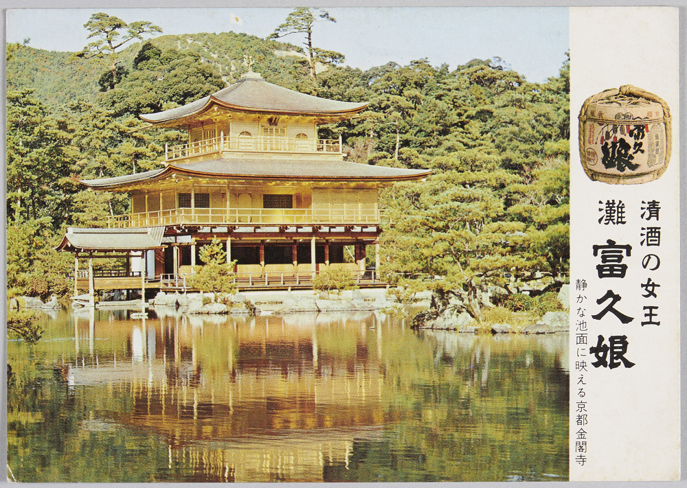 広告絵はがき「清酒の女王 灘 富久娘」(京都金閣寺) | ToMuCo - Tokyo