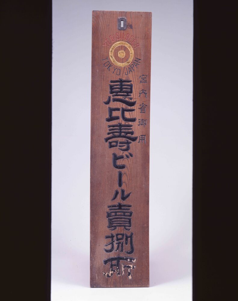 恵比寿ビール看板 | ToMuCo - Tokyo Museum Collection