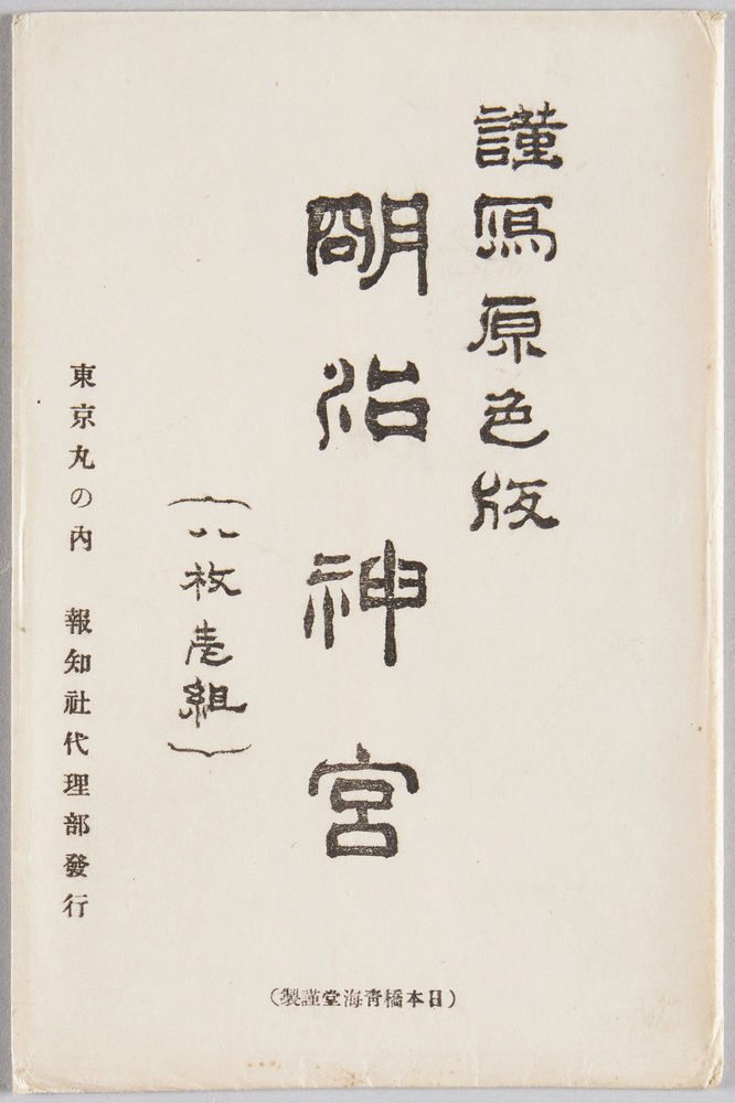 明治天皇御真影 | ToMuCo - Tokyo Museum Collection