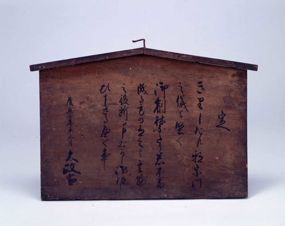 太政官高札 第三札[切支丹邪宗門制禁] | ToMuCo - Tokyo Museum Collection