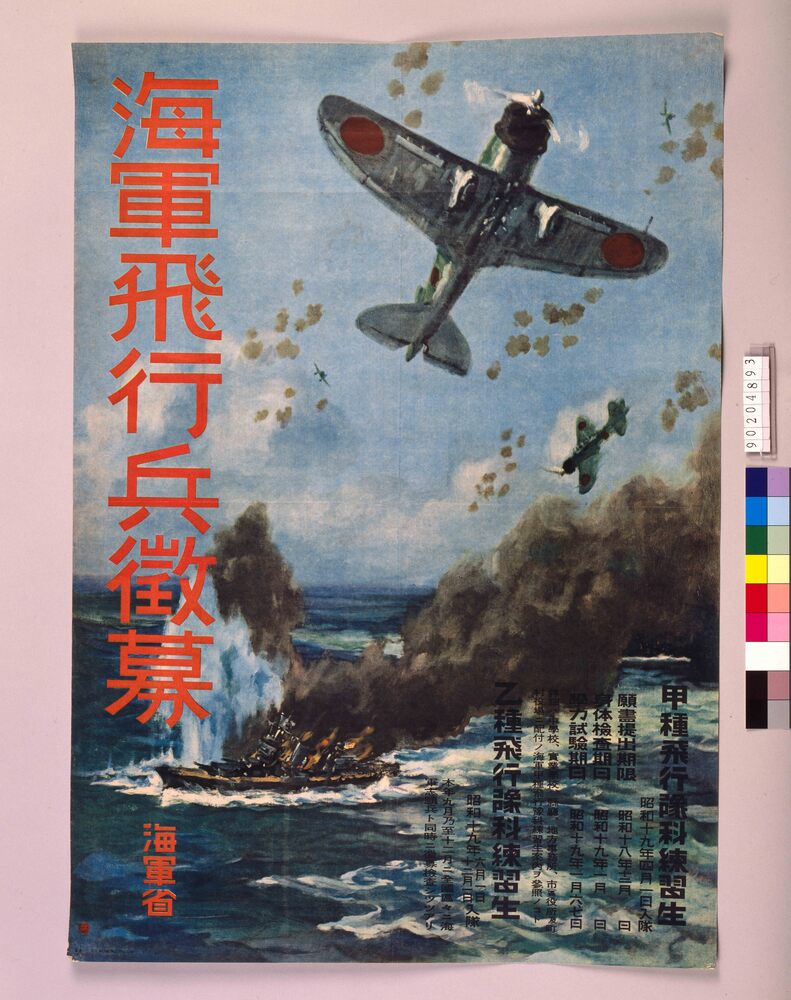 海軍飛行兵徴募 | ToMuCo - Tokyo Museum Collection