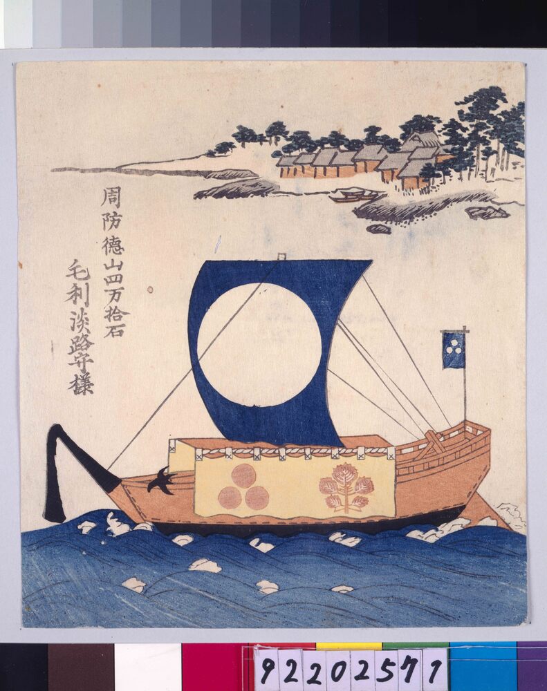 諸大名船絵図 周防徳山 毛利淡路守 | ToMuCo - Tokyo Museum Collection