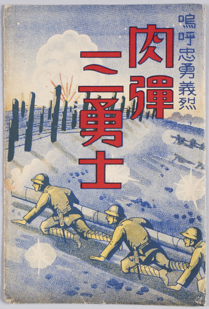鳴呼忠勇義烈肉弾三勇士 | ToMuCo - Tokyo Museum Collection