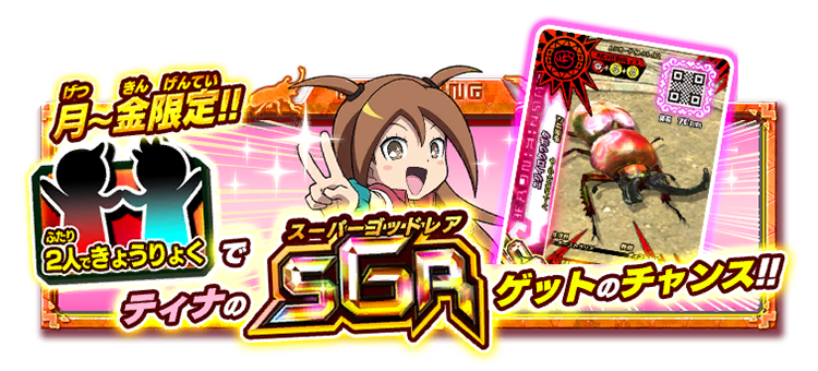 2人できょうりょくでティナのSGRゲットのチャンス！！｜ムシキング
