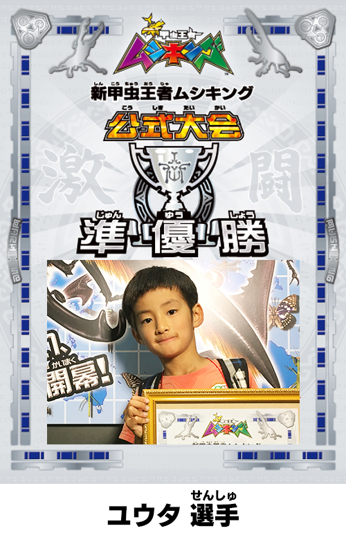 次世代ワールドホビーフェア'16 Summer｜新甲虫王者ムシキング｜セガ