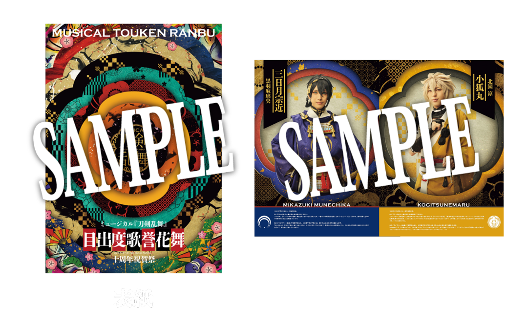 目出度歌誉花舞 十周年祝賀祭】公演パンフレット | ミュージカル『刀剣