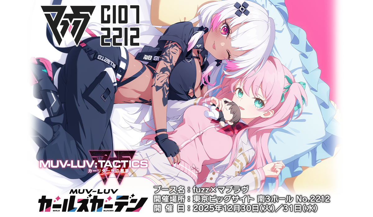 マブラヴC107特設サイト