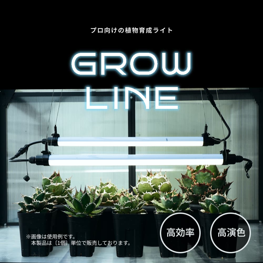 植物育成ライト専門店 BARREL｜【GROW LINE】バー型