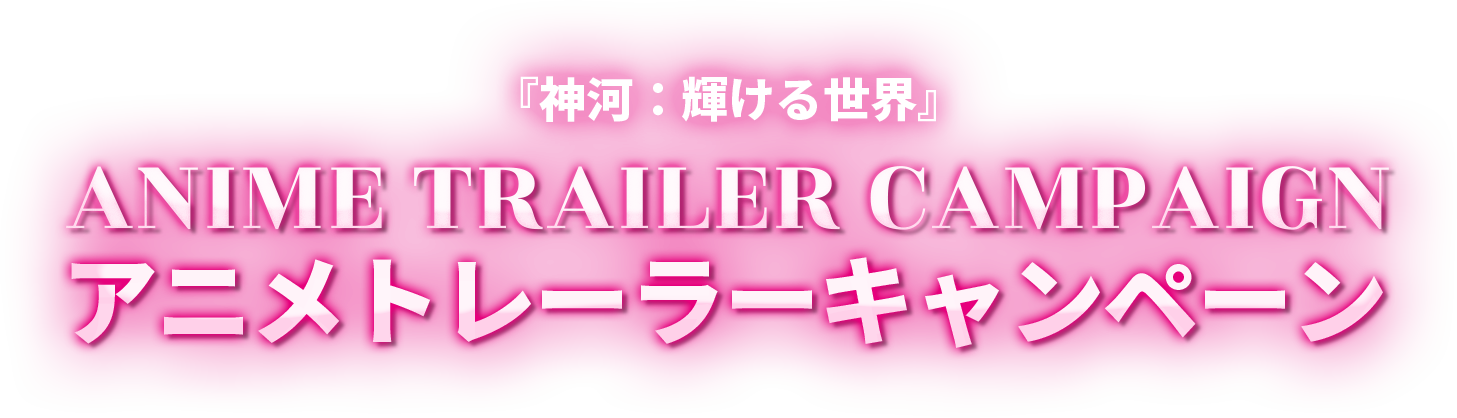 神河：輝ける世界』アニメトレーラーキャンペーン｜マジック：ザ