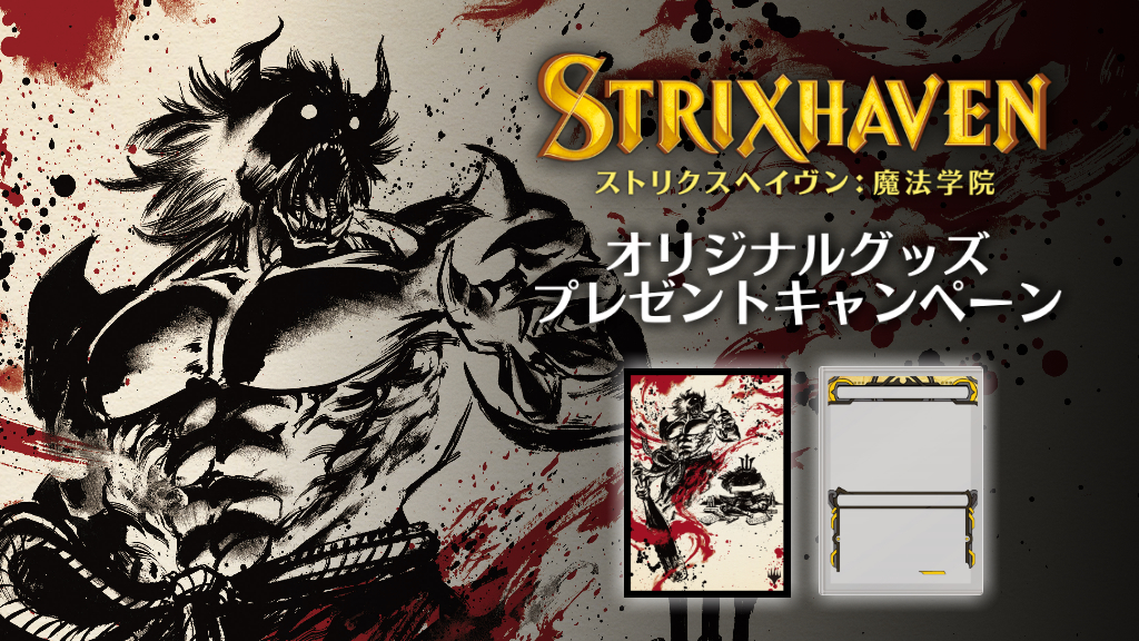 セット・ブースターボックス購入でグッズをゲット！ 『ストリクス