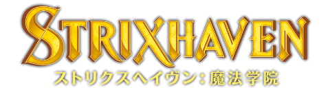 ストリクスヘイヴン：魔法学院｜製品情報｜マジック：ザ・ギャザリング