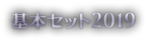 基本セット2019｜製品情報｜マジック：ザ・ギャザリング 日本公式