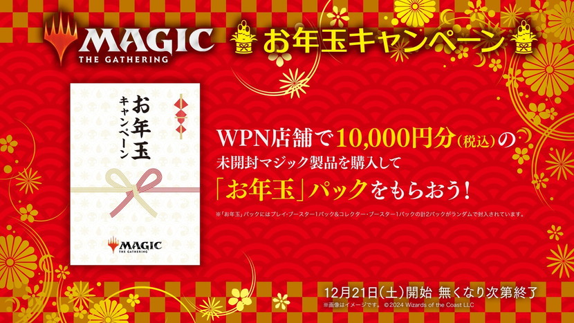 年末年始もマジックづくし！「お年玉キャンペーン」＆「プレマ