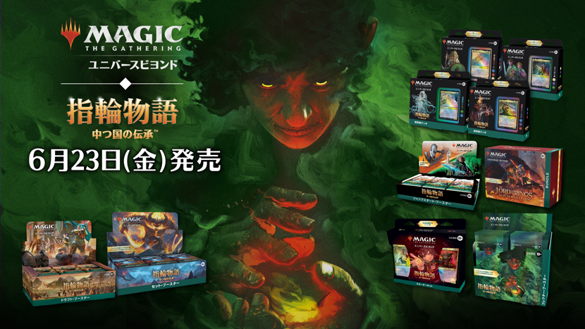 ユニバースビヨンド・セット『指輪物語：中つ国の伝承』本日発売！今