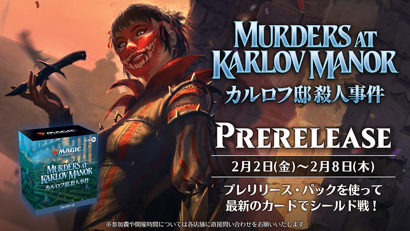 発売前の製品で遊ぼう！2月2日～8日は『カルロフ邸殺人事件』プレ