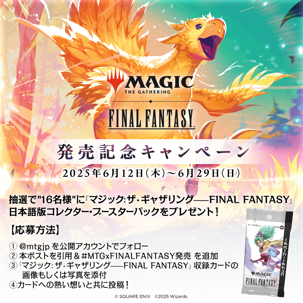 X企画開催！「#MTGxFINALFANTASY発売」記念キャンペーンに応募しよう