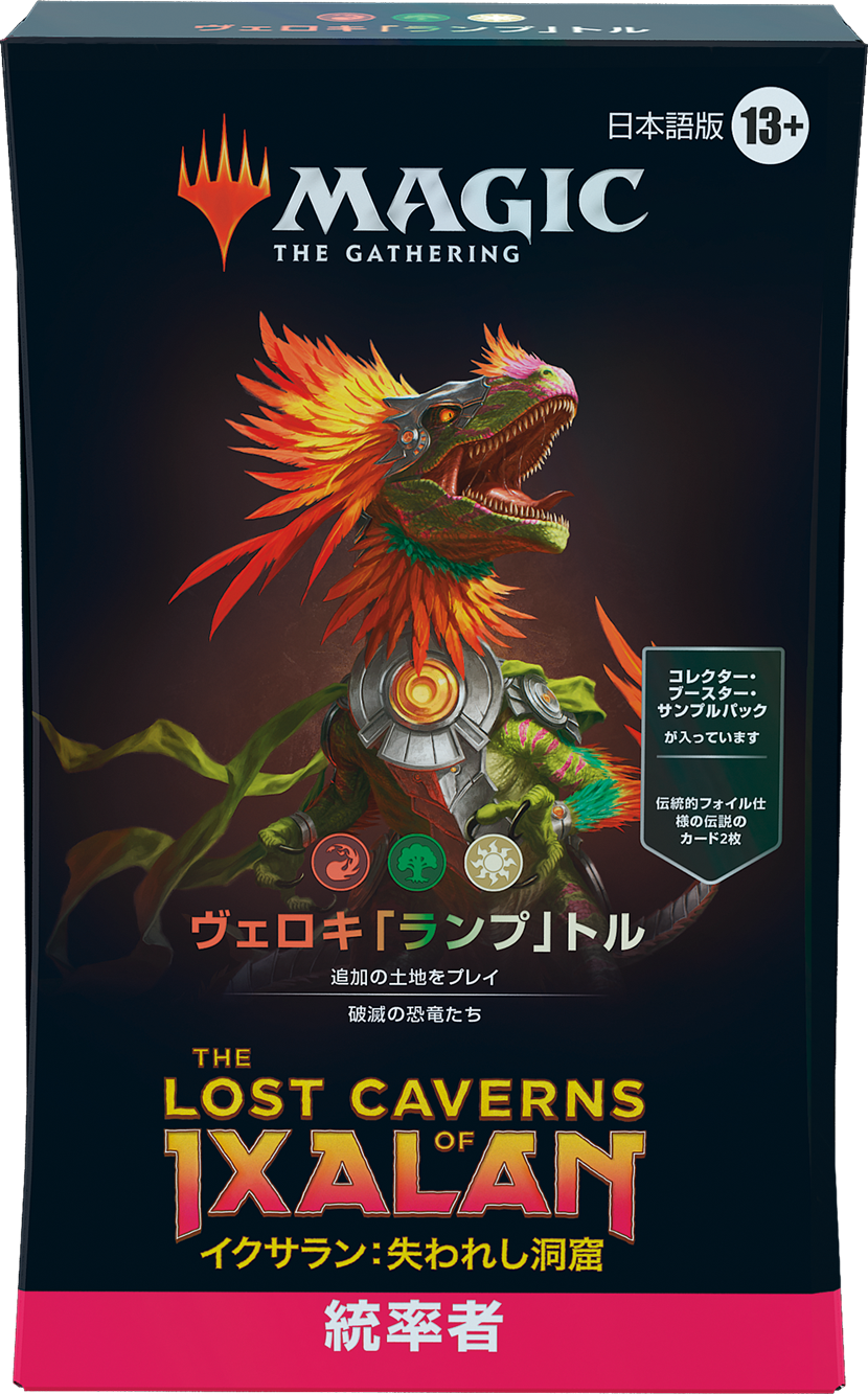 イクサラン：失われし洞窟』統率者デッキ・デッキリスト｜読み物