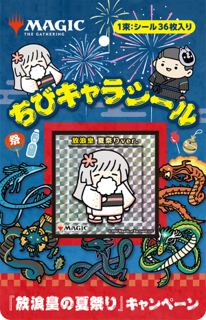 放浪皇の夏祭り｜マジック：ザ・ギャザリング 日本公式ウェブサイト