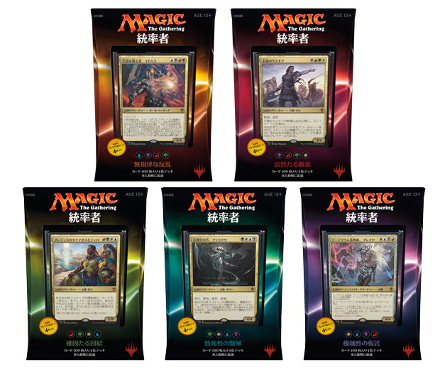 こちらマジック広報室！！：『統率者（2016年版）』発売！4色