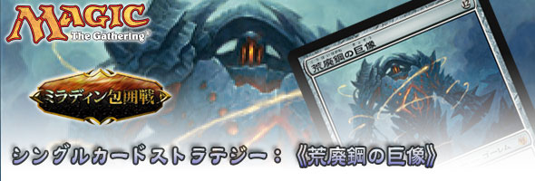 シングルカードストラテジー：《荒廃鋼の巨像》｜読み物｜マジック：ザ