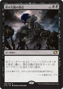 黒の太陽の頂点｜カードギャラリー｜マジック：ザ・ギャザリング 日本