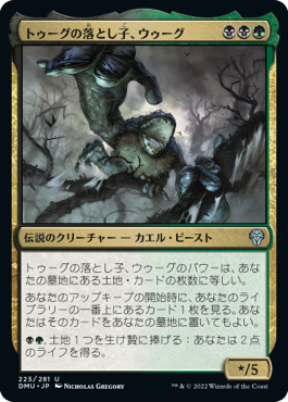 トゥーグの落とし子、ウゥーグ｜カードギャラリー｜マジック：ザ
