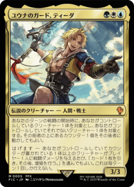 ユウナのガード、ティーダ｜カードギャラリー｜マジック：ザ