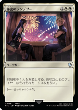 秘密のランデブー｜カードギャラリー｜マジック：ザ・ギャザリング