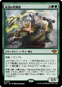 鉄道の喧嘩屋｜カードギャラリー｜マジック：ザ・ギャザリング 日本