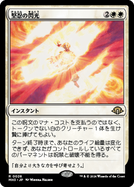 堅忍の閃光｜カードギャラリー｜マジック：ザ・ギャザリング 日本公式