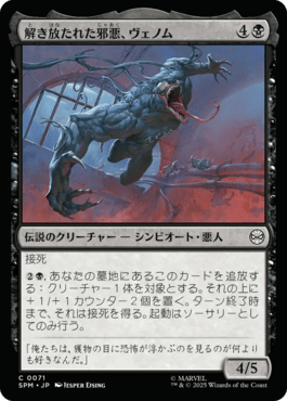 解き放たれた邪悪、ヴェノム｜カードギャラリー｜マジック：ザ