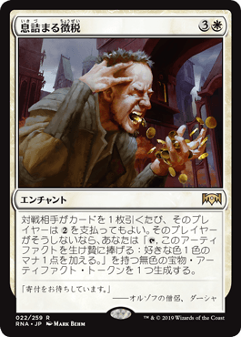息詰まる徴税｜カードギャラリー｜マジック：ザ・ギャザリング 日本
